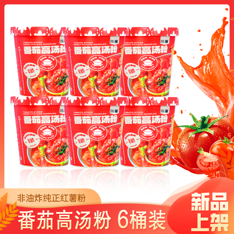 陈薯番茄高汤粉不辣的红薯粉丝