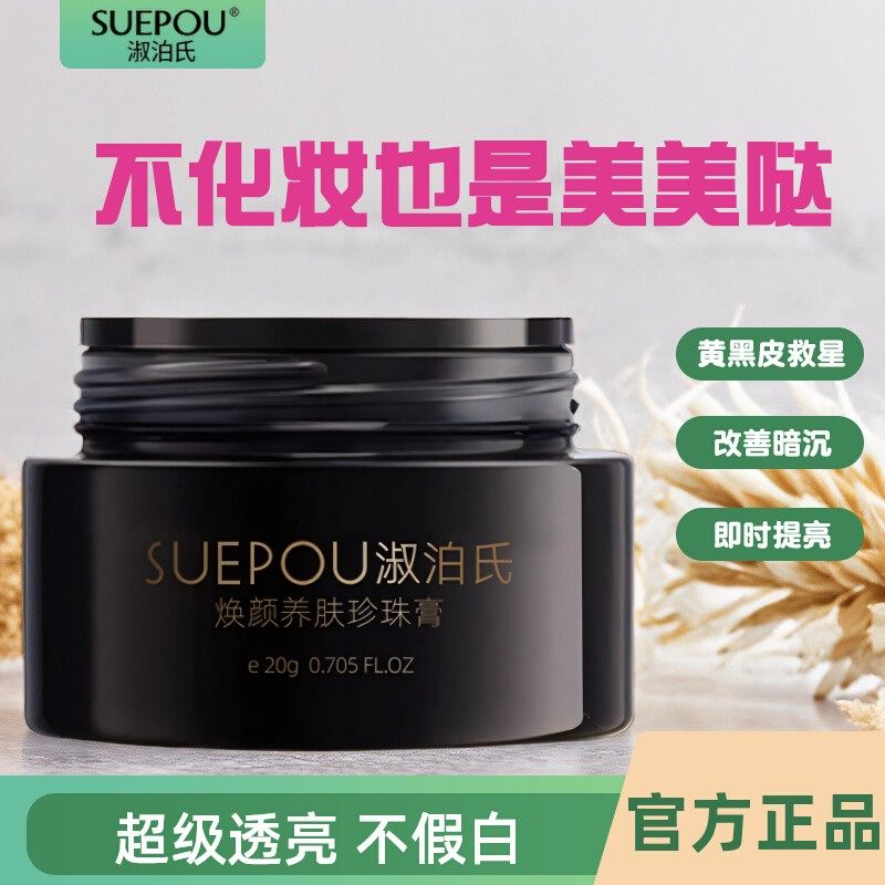 淑泊氏第五代人参珍珠膏贵妇膏养肤提亮免洗懒人面霜素颜霜正品,美容护肤/美体/精油,乳液/面霜,淘宝优惠券,粉丝福利购,淘宝优惠卷