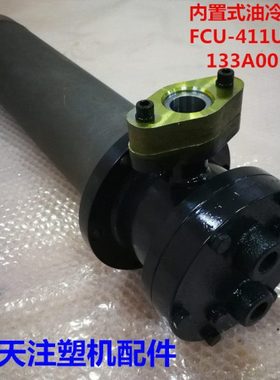 海天注塑机配件 内置式油冷却器133A001/FCU-411U2FT/MA1600/540