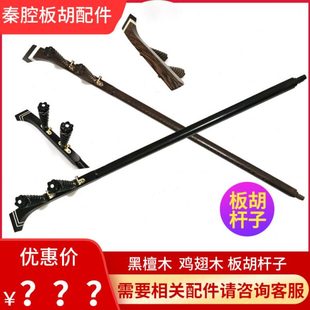 黑檀木板胡杆秦腔专用板胡杆鸡翅木板胡杆子板胡配件零件