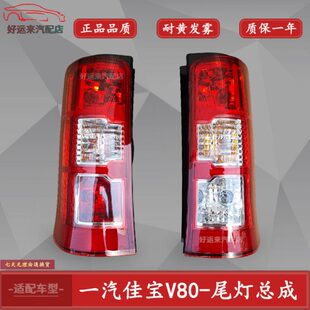 一汽佳宝V80后尾灯组合灯照灯刹车灯尾灯车灯后尾灯总成汽车配件