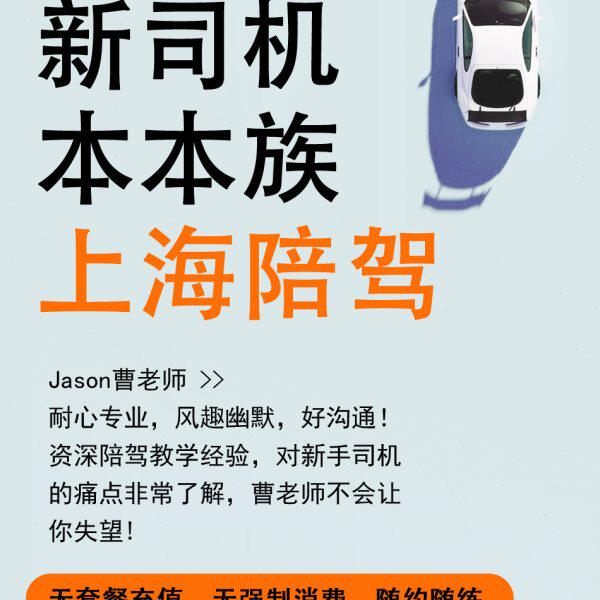 曹老师上海新手司机本本族汽车陪练陪驾一对一 新手上路提车
