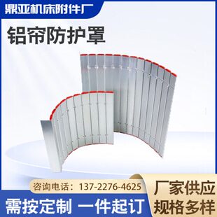 车床铝型材防护铝帘数控机床铝型帘胶条连接机床导轨防护罩防尘罩