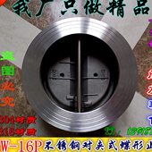蝶形止回阀DN40 H76W DN200 316不锈钢对夹式 止回阀对夹式 16P 304