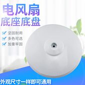 美D落地扇圆盘地盘FS40 10CR风扇固定盘底座 11D4 8B2 FS40
