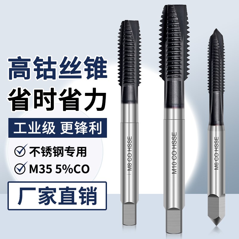 含钴M35丝锥304不锈钢专用螺旋高z钴丝攻先端攻牙钻头M4M5M6M8M10