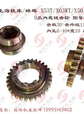 上海/蚌埠X53T/X5042A/X6142A进给箱 9爪结合子齿轮544 Z30花键套