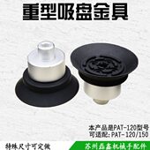 120 气动真空吸盘 机械手配件自动化橡胶防静电重载吸盘PAT 150