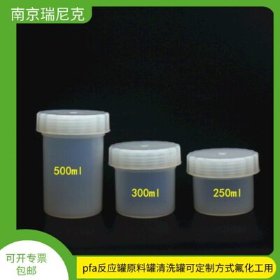 pfa反应罐消解罐溶样罐大型清洗罐4L6L500ml300ml250ml透明本底低