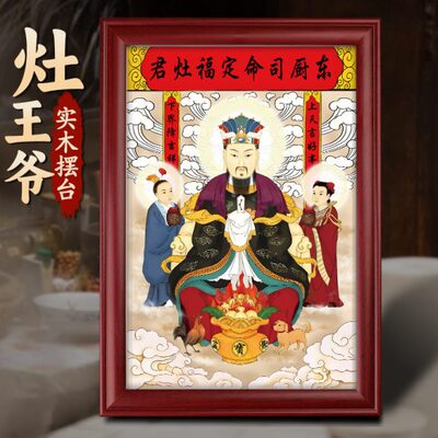 灶神灶王爷厨房挂画司命灶君画像实木相框新居乔迁摆台家用装饰画