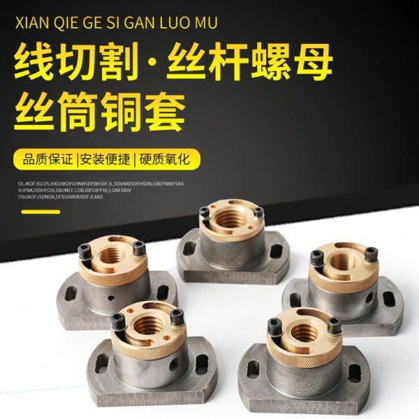 线切割配件大全线切割丝杆螺母运丝筒铜套M18 M20 M22 M24 孔距60