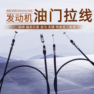 宗申龙J6先锋XF1000金马800五星三轮车配件FT250ZH 2E油门线