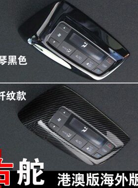 适用港版步威STEPWGN RP3 RP5 2015-2021内饰改装中控调节框装饰
