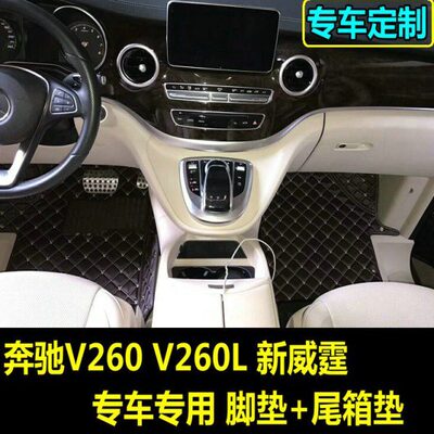 奔驰新威霆脚垫 V260 V260L专车专用汽车脚垫 尾箱垫内饰改装精品