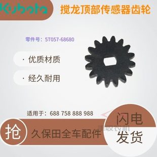 68680原厂 888收割机配件搅龙传感器齿轮16齿5T057 久保田688 988