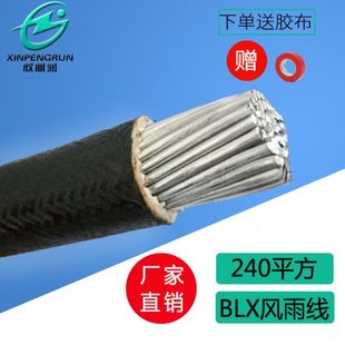 BLX240平方橡皮风雨线 电气设备电线 橡铝线国标电线电缆生产厂家