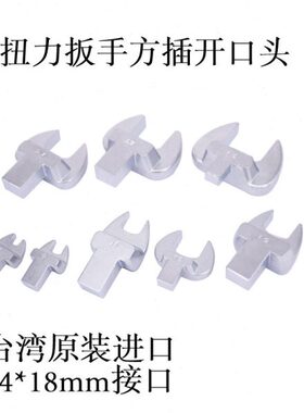 台湾进口扭力扳手 开口头 大扳手头 方插头 力矩 扭矩配件14X18MM