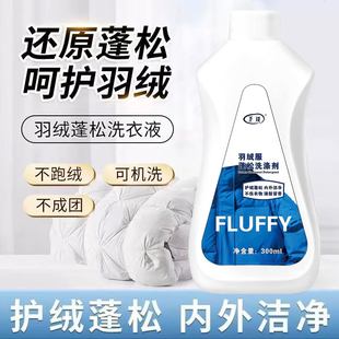 去污渍神器专用LRY 羽绒服蓬松洗涤剂清洗清洁洗衣液机洗冬季