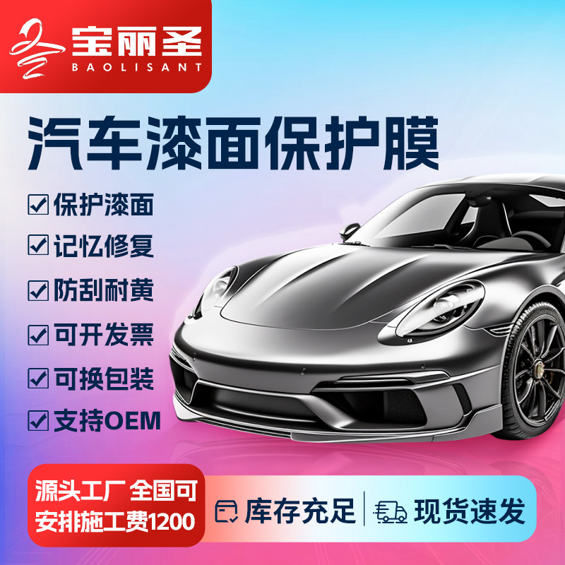 宝丽圣 汽车漆面保护膜 TPU隐形车衣  高亮防刮蹭耐黄 记忆修复