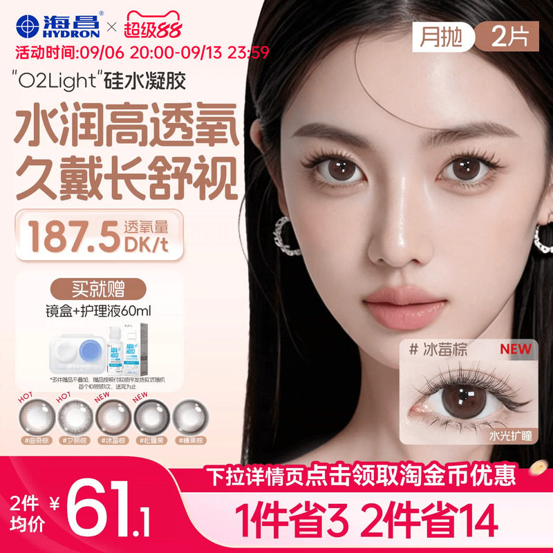 海昌美瞳月抛硅水凝胶2片隐形眼镜O2light大高透氧带度数官方正品图片