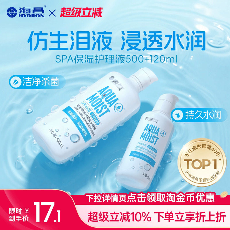 海昌隐形眼镜护理液SPA保湿5软镜护理液