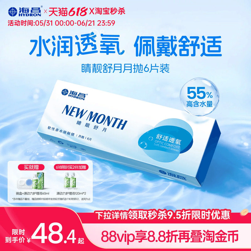 [限时加赠]海昌隐形眼镜月抛型6片水凝胶高透氧近视透明镜片正品