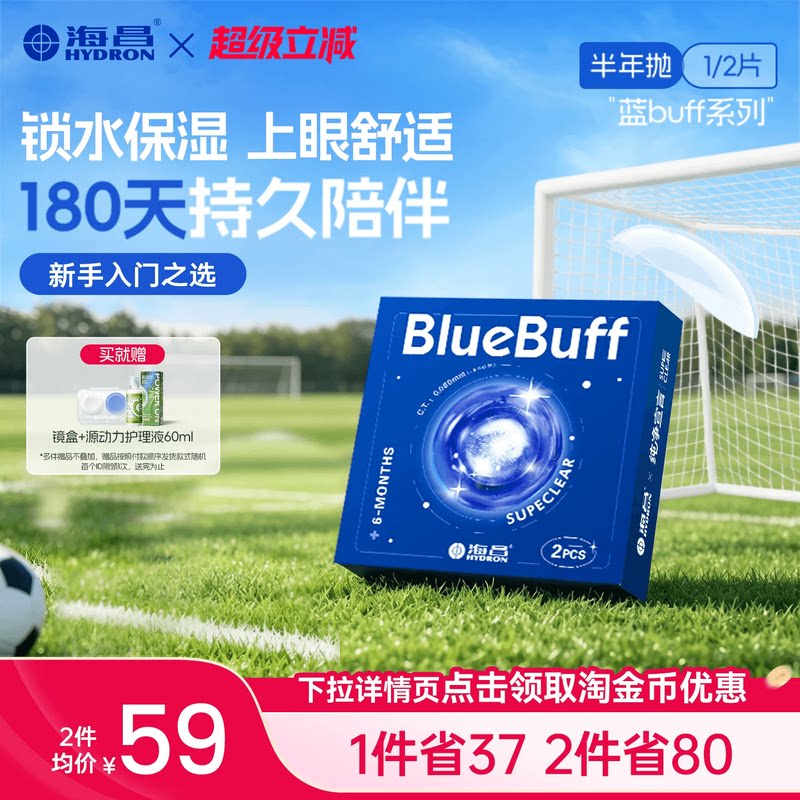 海昌隐形眼镜半年抛蓝buff2片水凝胶透明含水近视官方旗舰店正品图片