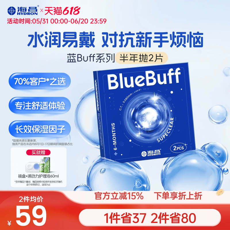 海昌隐形眼镜半年抛蓝buff2片水凝胶透明含水近视官方旗舰店正品