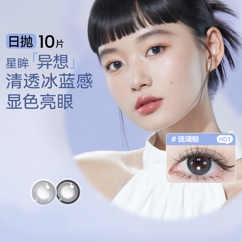 海昌追光美瞳日抛10片26元.9 - 线报酷