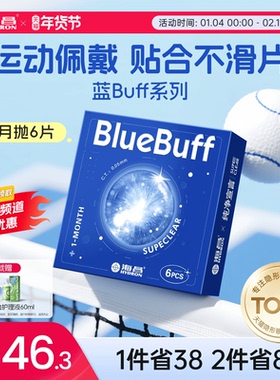 海昌官方旗舰店蓝buff隐形近视眼镜月抛盒6片水凝胶透明官网正品