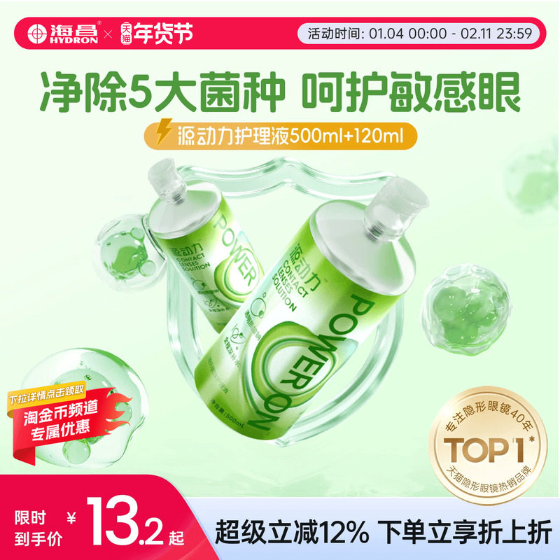 海昌隐形眼镜护理液源动力500ml+120ml美瞳液大小瓶组合保湿,隐形眼镜/护理液,软镜护理液,淘宝优惠券,粉丝福利购,淘宝优惠卷