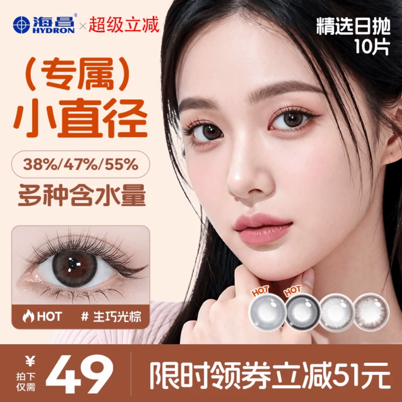 海昌精选美瞳日抛10片女婚礼隐形眼镜带度数官方旗舰店棕色小直径