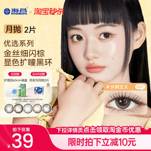 海昌美瞳月抛2片长期主义隐形眼镜水凝胶黑棕色大小直径官方正品