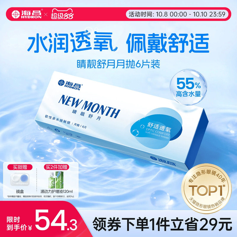 海昌隐形近视眼镜月抛盒6片水凝胶透明片睛靓舒月旗舰店官方正品