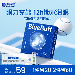 海昌官方旗舰店蓝buff隐形近视眼镜月抛盒6片水凝胶透明官网正品