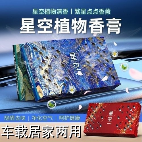 星空系列隐藏式车载香薰清香膏香砖大容量固体香水家居持久芳香剂