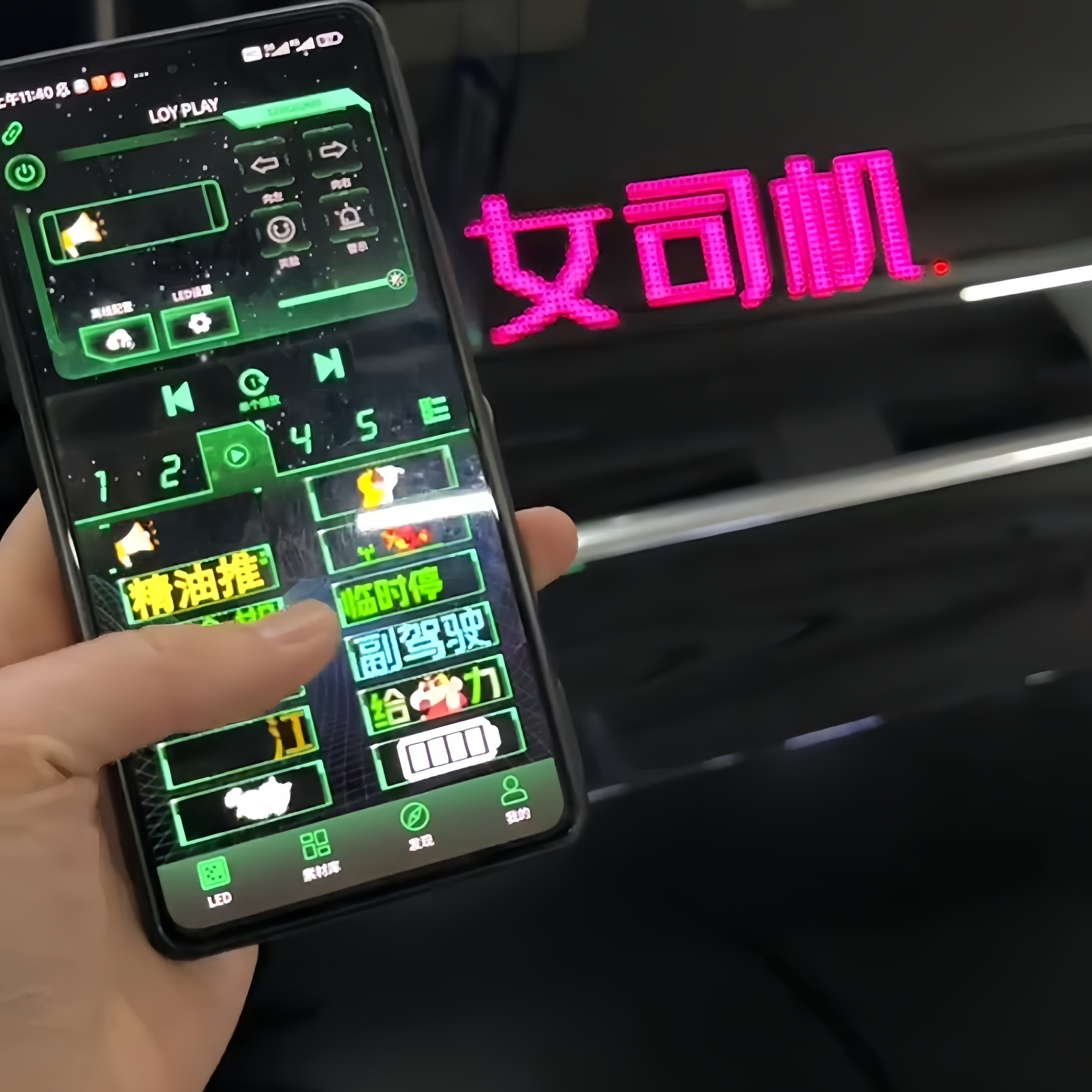 手机上就可以修改文字的LED车贴