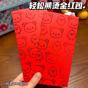 【萌化啦】2026年轻松熊红包烫金可爱长款新年氛围感利是封零钱包