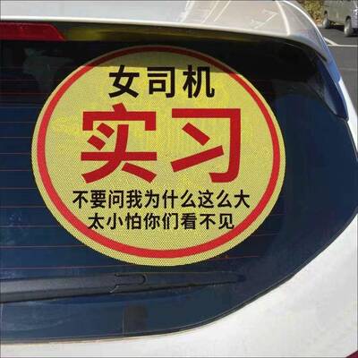 超大实习贴纸实习女司机新手上路搞笑提示超大尺寸汽车标志让让我