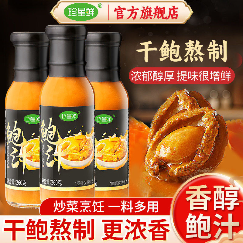 珍星鲜鲍汁酱家用粤菜提鲜焖鸡浓香鲍鱼捞饭汁拌面海鲜调味料蘸料