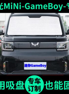 五菱宏光MiniGameBoy遮阳帘GB版EV遮阳挡车窗窗帘前挡汽车遮阳板