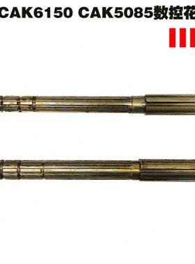 沈阳CAK6150数控机床配件CAK5085数控花键轴L623 8键-50×9