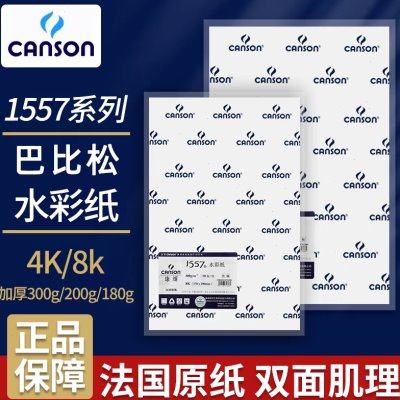 法国康颂水彩纸巴比松300g200g中粗细纹水彩画纸4K8K学生用水粉纸