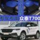 2017款 年众泰T700自动挡1.5T手动波2.0T专用全包围汽车脚垫大包围