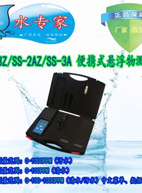 SS-3Z、SS-2AZ、SS-3A 便携式悬浮物测定仪、污水悬浮物仪、SS