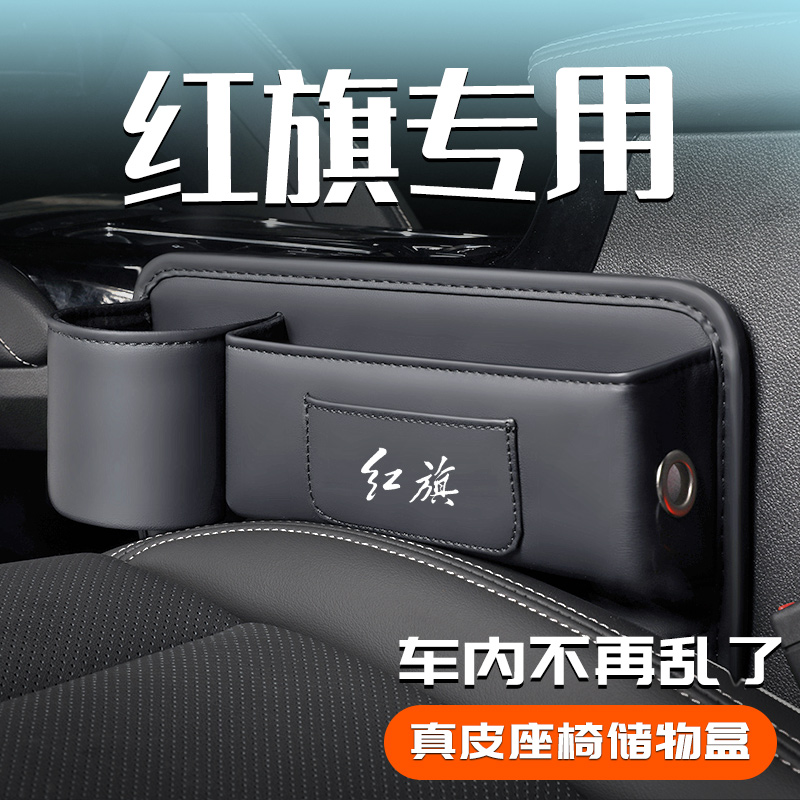 红旗H5/HS5/eqm5/H9座椅缝隙储H物盒车内装饰用品大全汽车黑科技
