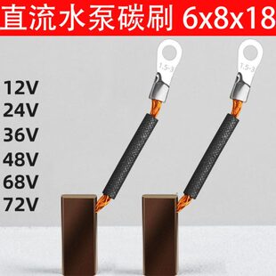 直流潜水泵电机碳刷铜12V24V48v60v水泵抽水机碳刷配件电刷碳刷架