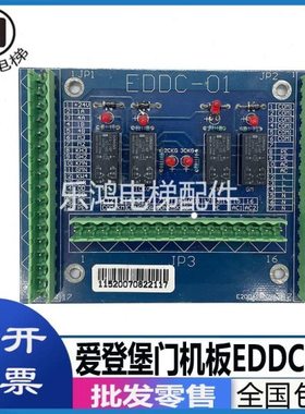 爱登堡电梯门机板 EDDC-01板 电路板 门机线路板 信号板 现货原装