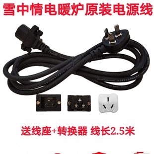 雪中情电暖炉电源线取暖桌电源线排线控制线航火电暖炉电源线