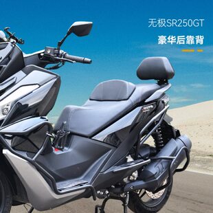 适用无极SR250GT改装后靠背sr250gt改装磨砂黑靠背靠腰无损安装